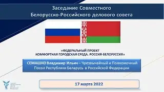 Владимир Семашко - Чрезвычайный и Полномочный Посол Республики Беларусь в Российской Федерации