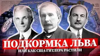 Как американские корпорации поддерживали Гитлера feat. Historem