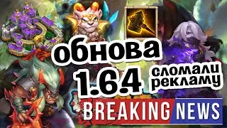 ОБЗОР ОБНОВЫ 1.6.4! СЛОМАЛИ РЕКЛАМУ! СНОВА 2 ГЕРОЯ, ПИТОМЕЦ И ЧАРА! БИТВА ЗАМКОВ