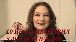 ✅10 ПРОСТЫХ ПРАВИЛ ДЛЯ СОЗДАНИЯ УЮТА В ДОМЕ ✅