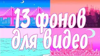 13 АНИМИРОВАННЫХ ФОНОВ ДЛЯ ВИДЕО | backgrounds pack tumblr