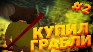 КУПИЛ ГРАБЛИ / МЕГА РОЗЫГРЫШ / 2 СЕРИЯ / ПУТЬ МАЙНЕРА / RODINA RP / ВОСТОЧНЫЙ ОКРУГ