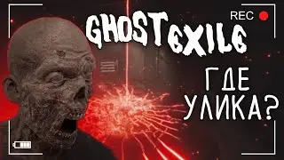 GHOST EXILE — ПРЯЧЕТ ТРЕТЬЮ УЛИКУ? / ft. @strategplay