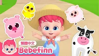 王老先生有塊地 Old MacDonald Had a Farm 🐑 台灣配音 經典兒歌 童謠 | 貝貝彬 Bebefinn 繁體中文