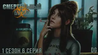 ☣️Смертельный Биом: 1 сезон 6 серия Депрессия. Часть 1/SEVEN HEARTS STORIES