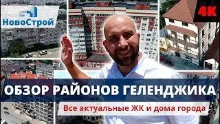 Районы Геленджика || Сельпо и переулок Восточный || Часть шестая || НовоСтрой Геленджик 2018