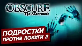 OBSCURE 2 😈 ХОРРОР СТАРОЙ ШКОЛЫ