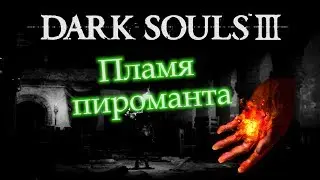Где найти ПЛАМЯ ПИРОМАНТА / КОРНИКС ИЗ ВЕЛИКОЙ ТОПИ ► [Dark Souls 3 гайд]
