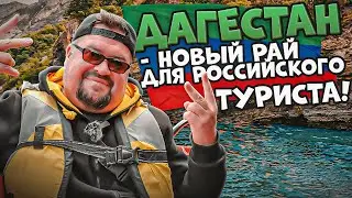 ДАГЕСТАН - новый популярный туристический маршрут 2023