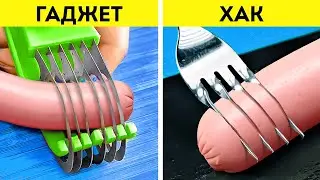 Кухонные гаджеты против лайфхаков 🔪🍳 Совершенствуйте свои кулинарные навыки прямо сейчас!