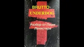 BRUTTO | UNDERDOG |Разбор от Паши Ланистера