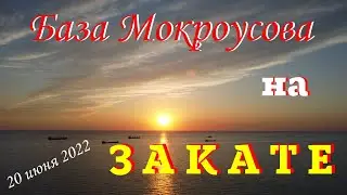База Мокроусова во время заката. Севастополь. 20. 06. 22 г.
