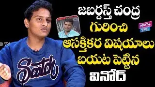 Jabardasth Vinod Exclusive Interview | Vinod Talks About Jabardasth Chandra | YOYO Cine Talkies