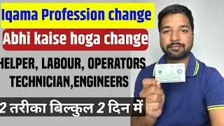 अब बस 2 दिन में Iqama profession Change होगा |Iqama Profession change new rule | zrkvlog