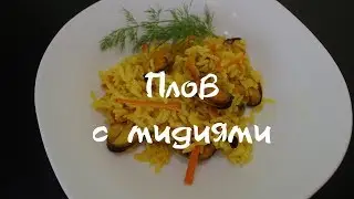 Плов с мидиями