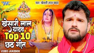 #Khesari Lal Yadav का सबसे ज्यादा बजने वाला छठ गीत | Video Jukebox | New #Bhojpuri Chhath Geet 2024
