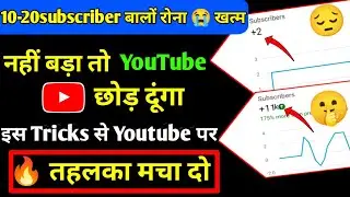 🔥Subscriber Kaise Badhaye ll YouTube Par Subscriber Kaise Badhaye