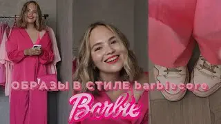 СОБИРАЮ ОБРАЗЫ В СТИЛЕ БАРБИ | БАРБИКОР 🎀💖🌸