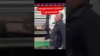 Неудачный пранк