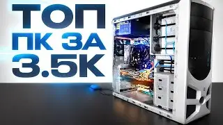 САМЫЙ МОЩНЫЙ ПК ЗА 3500 рублей на YouTube