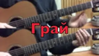 как играть песню-brutto- Грай-на акустической гитаре
