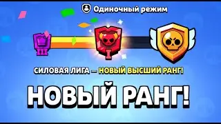 ПУТЬ К МАСТЕРУ В СИЛОВОЙ ЛИГЕ! ВЕРНУЛ ЛЕГУ В СОЛО ЛИГЕ БРАВЛ СТАРС