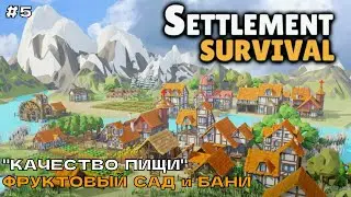 Settlement Survival #5 "Качество пищи". Фруктовый сад и бани.