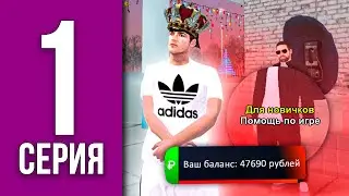 ПУТЬ БОМЖА НА БЛЕК РАША #1 - КАК ПОДНЯТЬСЯ НОВИЧКУ BLACK RUSSIA