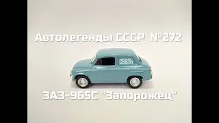 Автолегенды СССР №272 - ЗАЗ-965С Запорожец