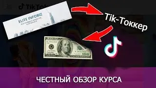 TikТоккер отзывы - курс от Elite Infobiz | 100$ в день???