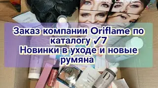 📦Заказ компании Oriflame по каталогу ✓7 / Новинки в уходе / Новые румяна