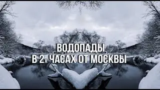 Водопады недалеко от Москвы.
