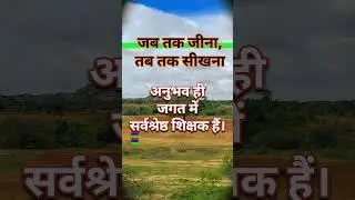 जब तक जीना #motivation #moyivational #quotes #shorts #shortfeed #dailymotivation