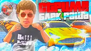 КРМП БЛЭК РАША СТРИМ/КРМП БР СТРИМ/СТРИМ