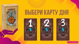 ВЫБЕРИ КАРТУ ДНЯ 6.11🌬ЧТО МНЕ ДЕЛАТЬ?☀️УЗНАЙ СВОЙ ОТВЕТ