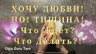 ЗАТИШЬЕ В ЛИЧНОЙ ЖИЗНИ. ХОЧУ ЛЮБВИ! ЧТО ДЕЛАТЬ?! Таро расклад онлайн