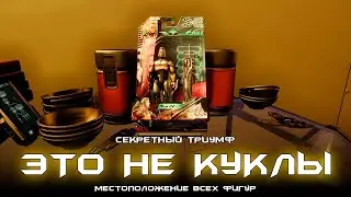 Это не куклы - местоположения всех 9-ти фигур. [Destiny 2]