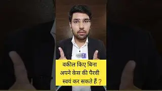 अपना केस स्वयं लड़े #court #case #legaladvice #legaltips #advocate #legalguruji24 #knowledge #reels