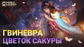 НОВЫЙ ОБЛИК ГВИНЕВРЫ | ЦВЕТОК САКУРЫ | Mobile Legends: Bang Bang