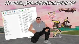 ДРОП СБОРКИ ДЛЯ ЛОВЛИ НА РАДМИР РП ПОД ОБНОВЛЕНИЕ 6.3 | RADMIR RP 6.3