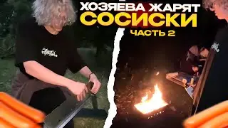 ХОЗЯЕВА НА ПИКНИКЕ ЖАРЯТ СОСИСКИ | 2 ЧАСТЬ
