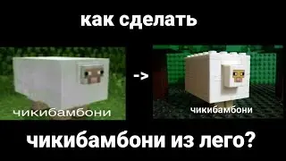 Как Сделать Чикибамбони из Лего?