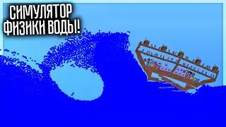 ЛУЧШИЙ СИМУЛЯТОР ФИЗИКИ ВОДЫ! WATER PHYSICS SIMULATION