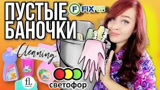 ЗАЧЕМ МНЕ ХЛАМ ▶️ ВЫКИДЫВАЮ КОСМЕТИКУ И ПУСТЫЕ БАНОЧКИ▶️ФИКС ПРАЙС, МАГНИТ, ФАБЕРЛИК И СВЕТОФОР