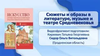 Тема 4. Сюжеты и образы в литературе, музыке и театре Средневековья