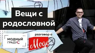 Вещи с родословной. Русские мотивы и тенденции в современной моде.  В гостях у Ирины Токатьян.