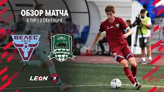 Обзор матча «Велес» — «Краснодар-2» | 8 тур LEON-Второй Лиги А