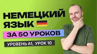 НЕМЕЦКИЙ ЯЗЫК ЗА 50 УРОКОВ. УРОК 10 (110). НЕМЕЦКИЙ С НУЛЯ УРОКИ НЕМЕЦКОГО ЯЗЫКА ДЛЯ НАЧИНАЮЩИХ A1