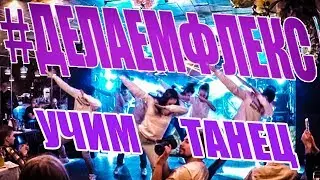ЗОМБ - ДЕЛАЕМ ФЛЕКС - УЧИМ ТАНЕЦ ФЛЭШМОБ 
