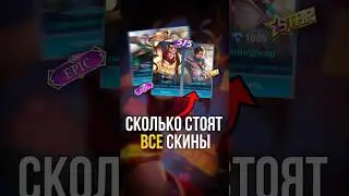 🤫 сколько СТОЯТ все скины в 